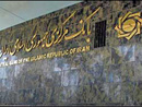 عکس: بانک مرکزی ایران در صدد 'انطباق الگوی تجارت خارجی با الگوی درآمد ارزی' است / برنامه هسته ای