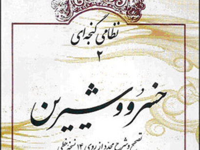 عکس: ایران باز هم نظامی گنجوی را بعنوان شاعر فارس معرفی کرد / سیاست