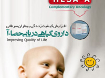 عکس: داروي گياهي ضد سرطان کبد در ایران توليد شد / ایران